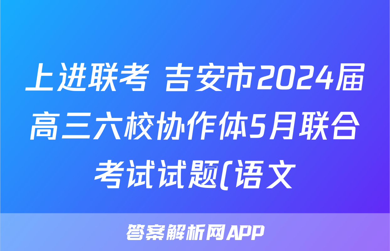 上进联考 吉安市2024届高三六校协作体5月联合考试试题(语文)